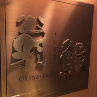 すし割烹 翁鮨 - 