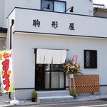 駒形屋 - 駒形屋（こまがた屋）行田市本丸