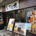 伝説のすた丼屋 - 