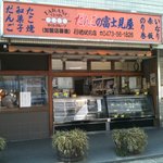 だんごの富士見屋 - だんごの富士見屋・行徳店　だんご売り切れの午後