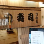 力寿司 泉店 清柳館 - 