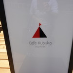 カフェ クブカ - 看板