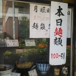 麺打処　いいじま - 金曜は麺類100円引き