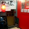 やきとり屋蔵