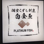 個室くずし割烹 白金魚 プラチナフィッシュ - 