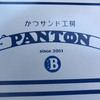 かつサンド工房 PANTON