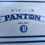 かつサンド工房 PANTON - 