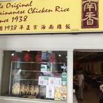 Nam Heong Chicken Rice - 