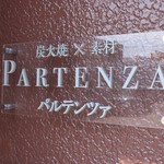 炭火焼×素材PARTENZA - 