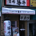 牛カツ京都勝牛 - 外観