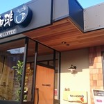 むさしの森珈琲 - 