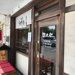 うどん茶屋　結備庵 - 