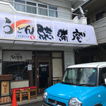 うどん茶屋　結備庵 - 