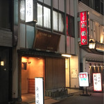 魚道場 - 外観②