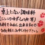 中華そば 虎桜 - 調味料案内