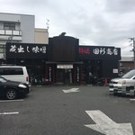 蔵出し味噌 麺場 田所商店 - 