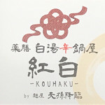 麺屋 天孫降臨 - 