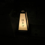 手打ち蕎麦 ほかげ - 荏原町＠蕎麦ほかげ（３）