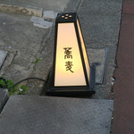 手打ち蕎麦 ほかげ - 外観