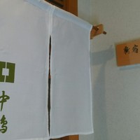 新宿割烹 中嶋 - 暖簾