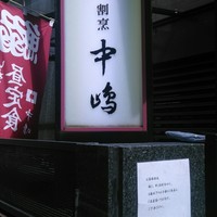 新宿割烹 中嶋 - 看板
