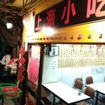 上海小吃 - お店雰囲気(外観)