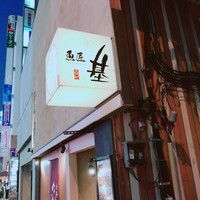 魚匠 基  大門町 - 