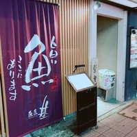 魚匠 基  大門町 - 