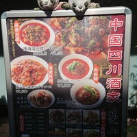 中国四川酒家 蔓山 - 