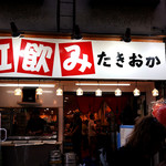 立飲み たきおか - お盆休みのたきおかへ。