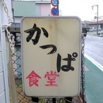 かっぱ食堂 - かっぱ食堂