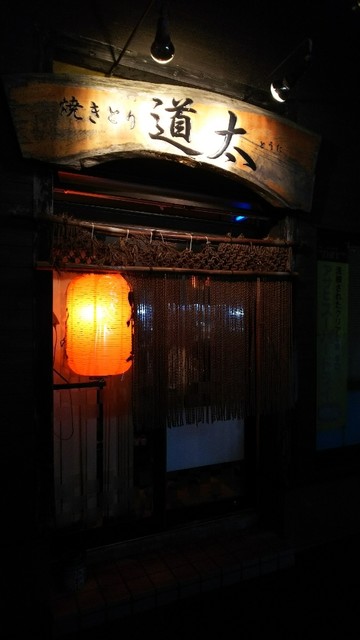 道太 - 浪岡（焼き鳥）の写真