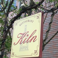 レストラン キルン - 