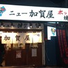 ニュー加賀屋 新橋店