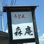 森庵 - 