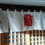 春寿司 - 郡山市の名店「春鮨」。暖簾は季節で変わります。