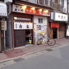 白龍 本店
