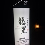 Yakitori Tatsuboshi - 