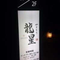 名古屋コーチン 堀江 - 