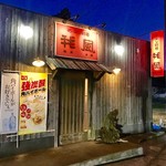 あぶり厨房 我風 - 