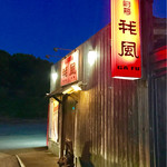 あぶり厨房 我風 - 