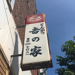 とんかつ吉乃家 - 
