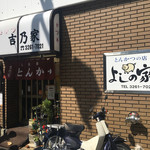 とんかつ吉乃家 - 