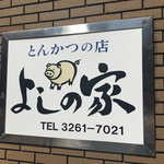 Tonkatsuyoshinoya - 