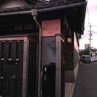 キャンドル卓 渡邉邸 - 