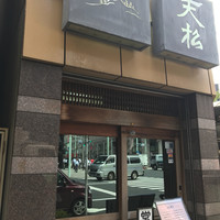 てんぷら天松 日本橋店 - 