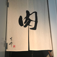 生粋 - 