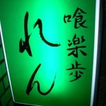 れん目印になる看板