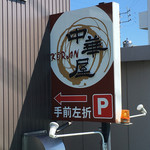 中華屋　KORAN - 茜部から柳津に抜ける道の左手 桜ラーメンの反対側