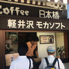 ミカドコーヒー 軽井沢旧道店